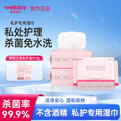 维德私护湿巾房事私处清洁杀菌
