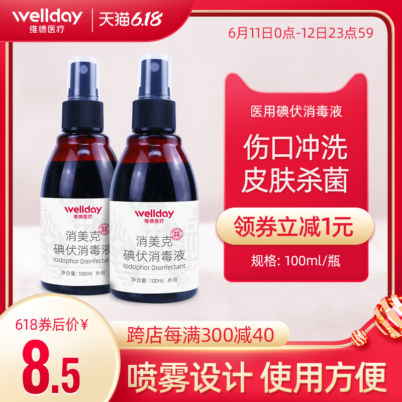 医用碘伏消毒液喷雾小瓶皮肤伤口家用医疗妇科婴儿宝宝典伏100ml