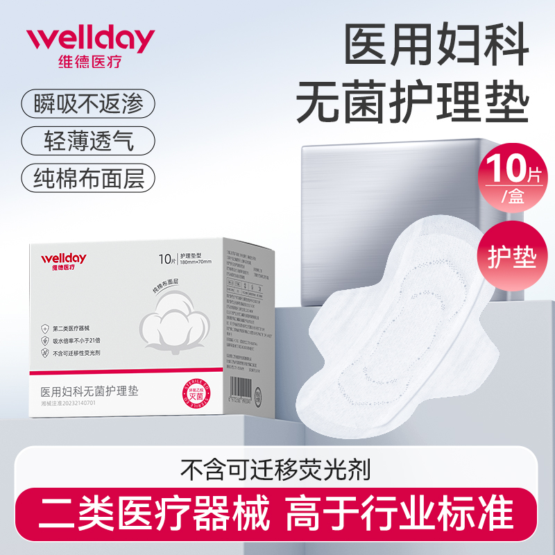 维德医疗医用妇科护理垫无菌纯棉