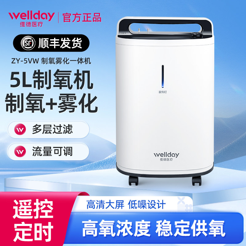 维德医疗医用制氧机5L浓度90%家用吸氧机雾化一体老人孕妇吸氧气