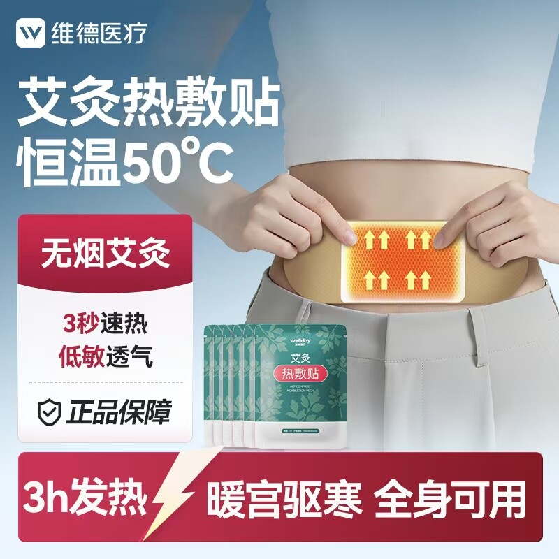 维德医疗艾灸热敷贴自发热
