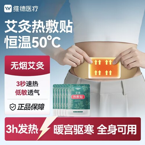 维德医疗艾灸热敷贴自发热