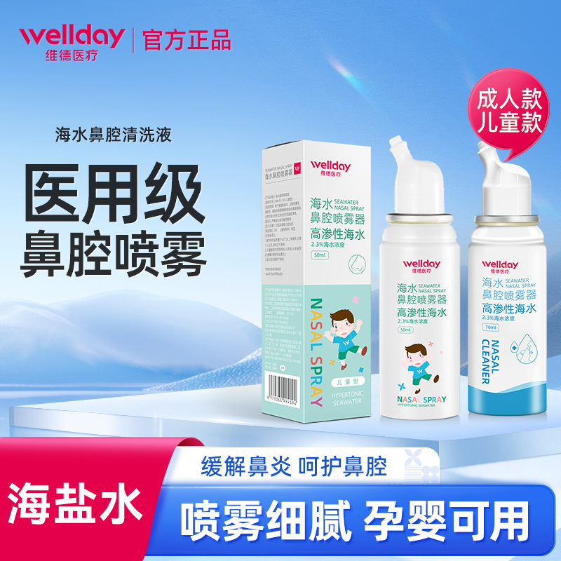 维德医疗鼻腔喷雾生理性海盐水