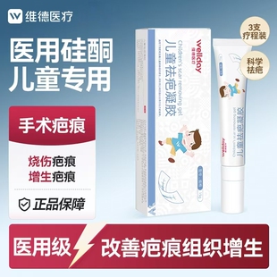 维德医疗祛疤膏儿童疤痕平疤克除去疤膏儿童专用小孩脸部修复伤贴