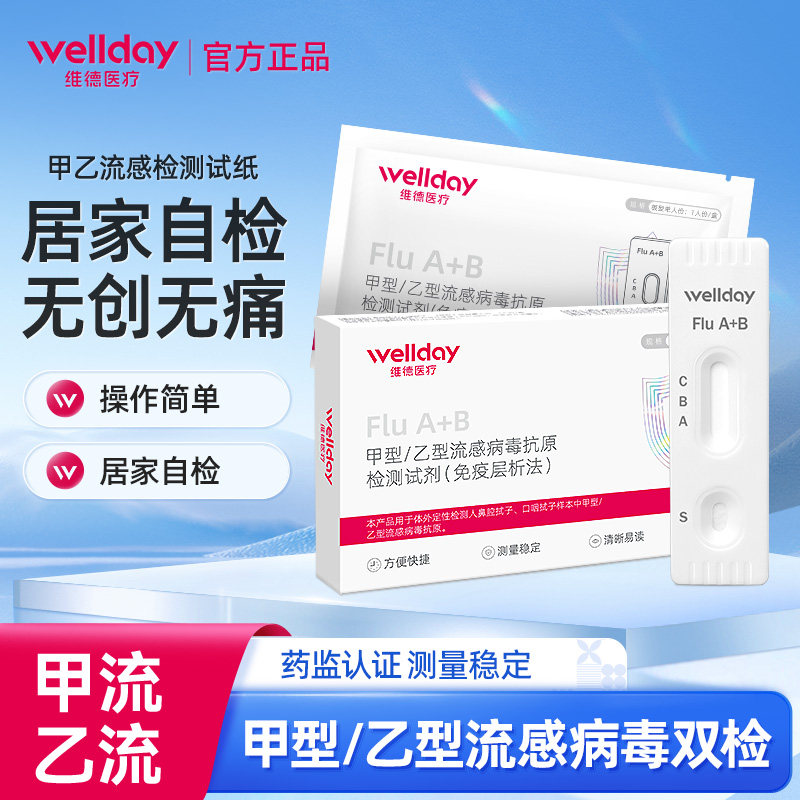 维德医疗甲流乙流流感病毒检测抗原试纸甲型乙型试剂盒检测自检盒,医疗器械,其他检测试纸,淘宝优惠券,粉丝福利购,淘宝优惠卷
