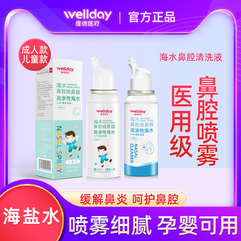 维德医疗鼻腔喷雾生理性海盐水