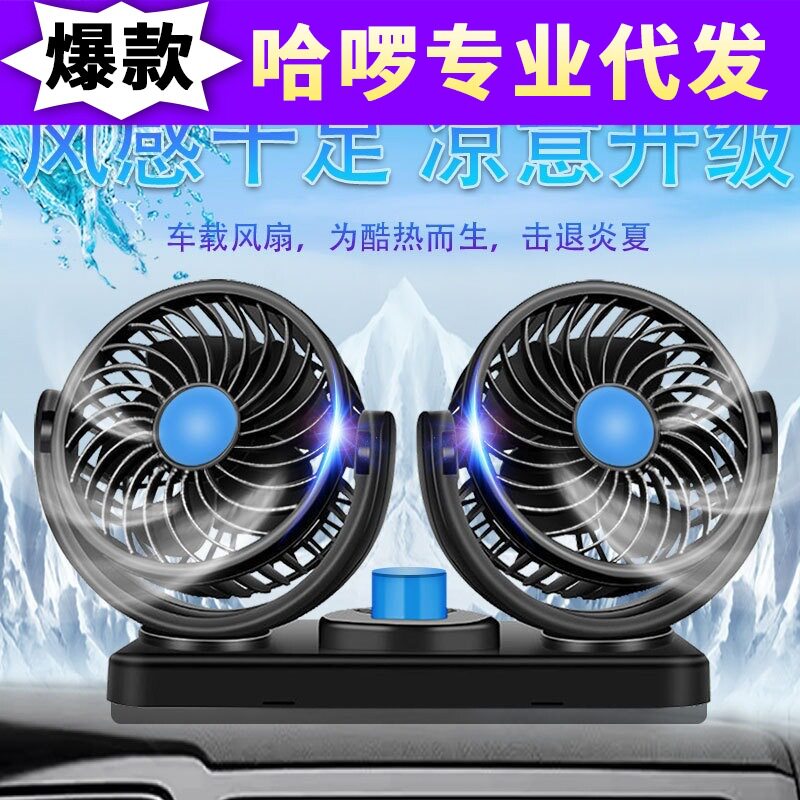 车载风扇12V24v大货车双头制冷强力大风力USB小型汽车电风扇通用
