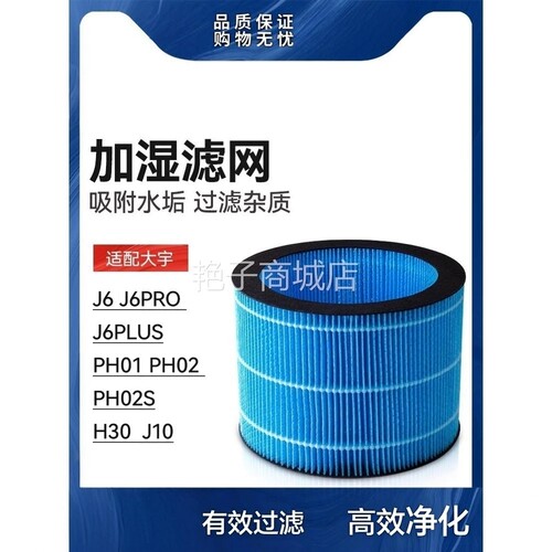适配大宇加湿器滤芯J6 PRO PH01 PH02 PH05 PH06 S无雾H30滤网J10