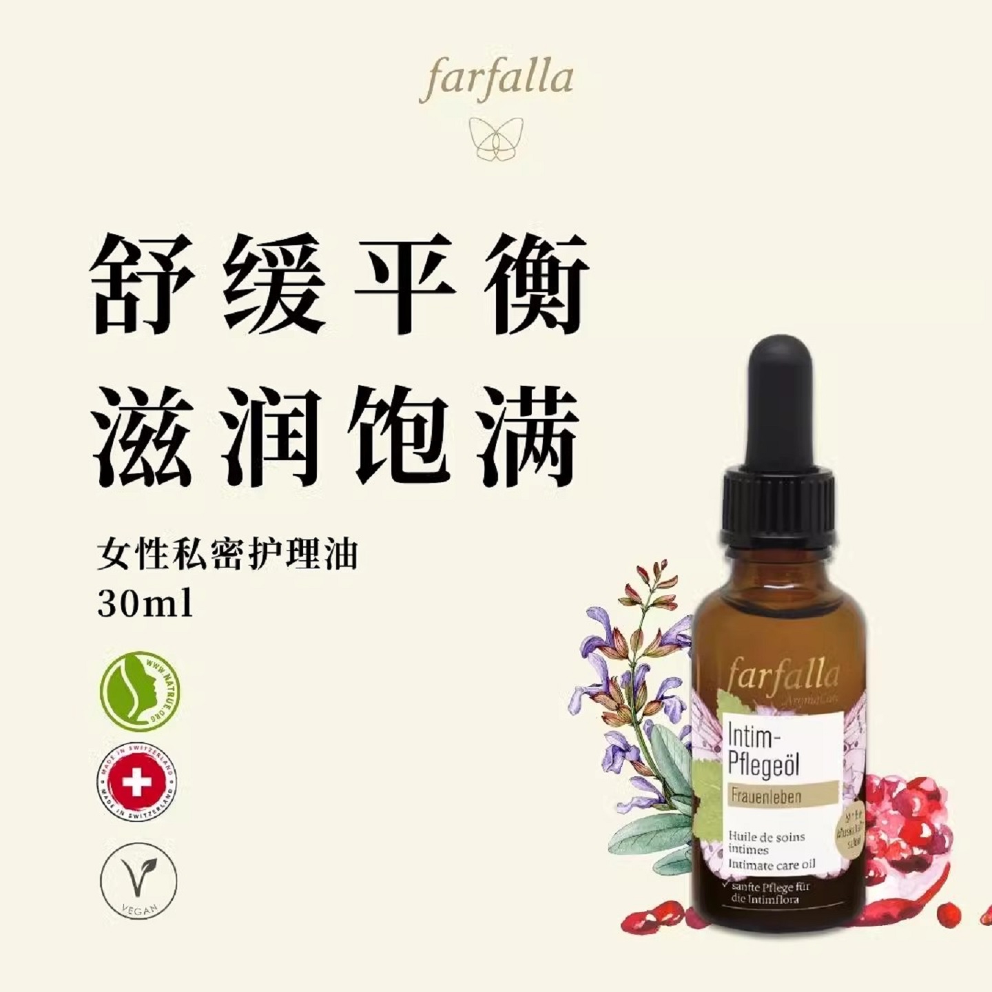 瑞士Farfalla女性私处护理油