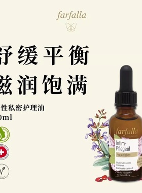 瑞士Farfalla女性私处护理油私处回春滋养精油