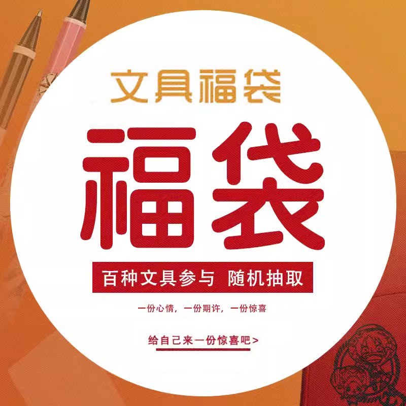 日本文具惊喜福袋神秘礼物超值学习用品国誉本子百乐斑马中性笔中小学生用盲盒幸运欧气扭蛋福袋实惠学习套装高性价比高么？