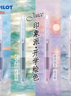 日本PILOT百乐juice印象派果汁笔按动式中性笔子弹头莫兰迪色系可替换芯按动黑色速干水笔考试学生0.5mm