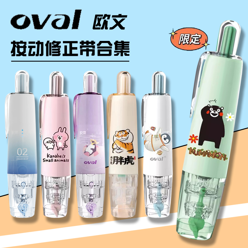 Oval欧文修正带限定修正带合集
