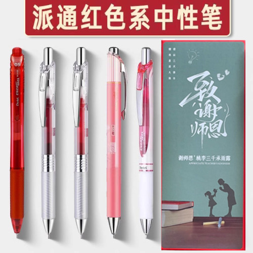 派通中性笔速干红色礼盒装