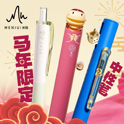MENIU米扭金马大吉中性笔