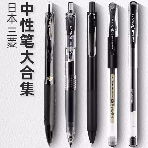 日本uni三菱中性笔黑色大合集