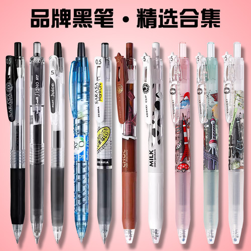 斑马黑色水笔限定精选组合