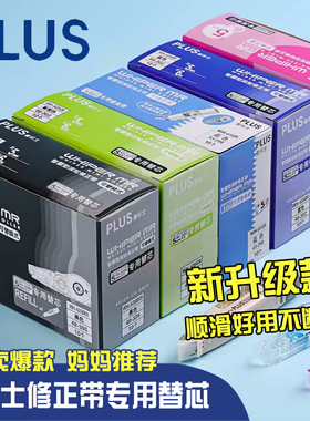 优惠装日本PLUS普乐士修正带替芯WH-615R/625R/635R学生用大容量透明粉紫蓝涂改带适用于MR系列修正带可换芯