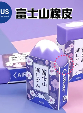 日本PLUS普乐士橡皮樱花富士山限定款紫色夜樱学生用绘画橡皮擦小学生儿童文具2/4B像皮美术办公用品擦拭干净