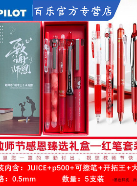 日本pilot百乐信封红色中性笔5支装礼盒juice果汁笔红笔教师节礼物批改红色V5/P500/23EF日系0.5速干按动水笔