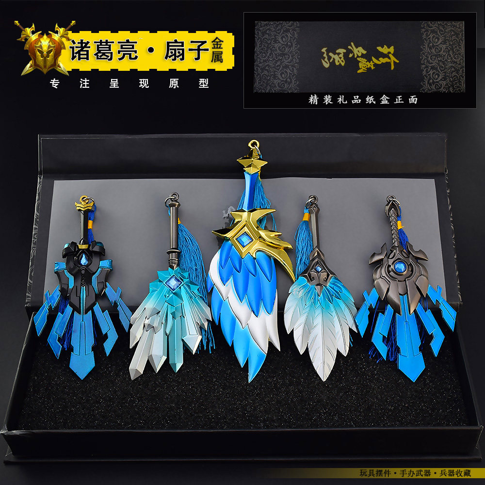 王者周边武器道具儿童玩具 诸葛亮扇子羽毛扇小挂件金属荣耀模型