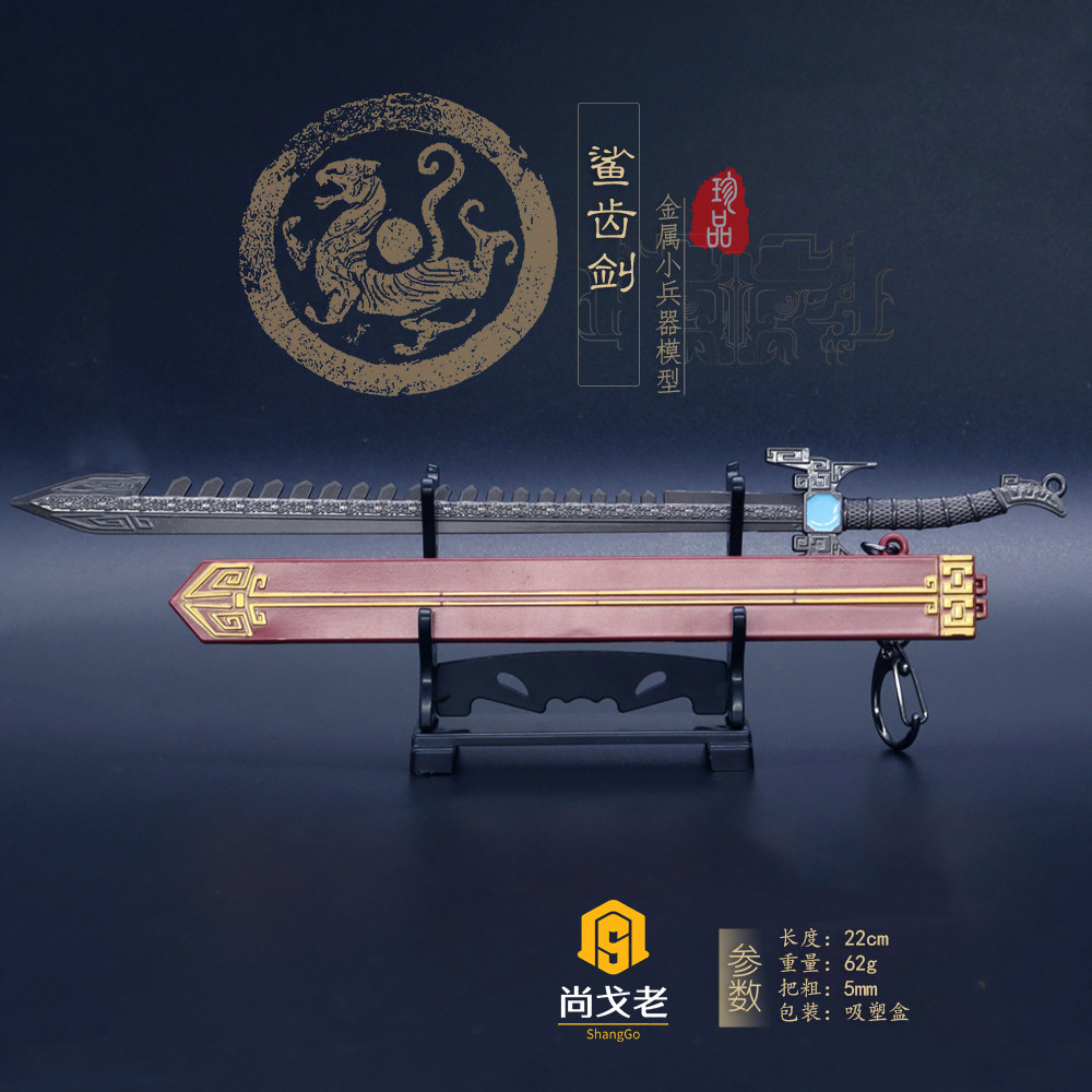 秦时游戏动漫实体武器模玩 卫庄鲨齿剑 带鞘金属模型1/6金属兵器