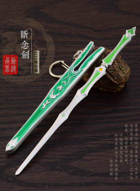 白子画断念剑金属武器带鞘宝剑