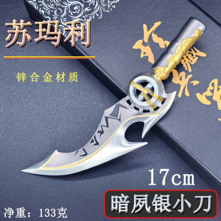 雄兵连之诸天降临周边苏玛利虚空银刃迷你兵器暗夙银小刀金属模型