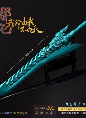哪吒 周边武器模型 敖光大刀 龙牙刀 海啸龙吟刀蓝色屠龙刀敖广