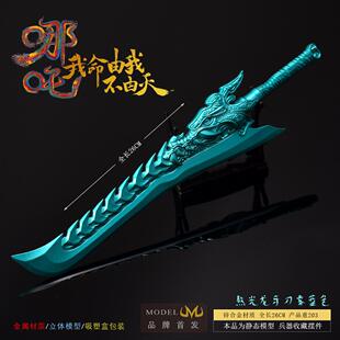 哪吒 周边武器模型 敖光大刀 龙牙刀 海啸龙吟刀蓝色屠龙刀敖广