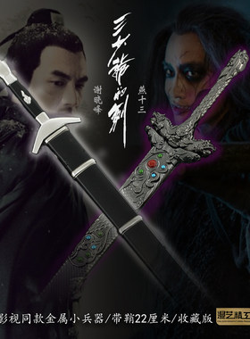 三少爷的剑影视同款刀剑模型
