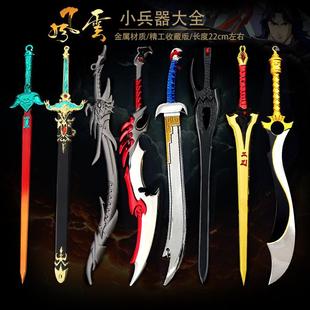 风云武器全套小兵器绝世好剑血饮狂刀火麟剑大邪王贪狼剑天罪败亡