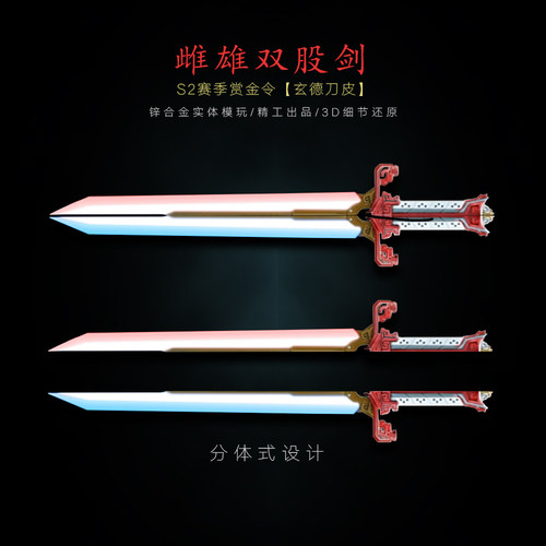 游戏周边模型雄雄双股剑玩具