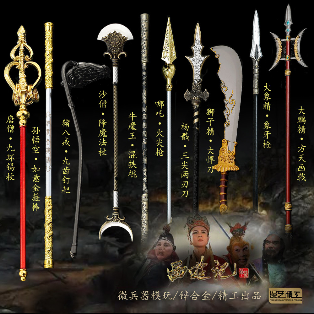西游记兵器全套模型金属微兵器唐僧法杖孙悟空如意金箍棒杨戬哪吒