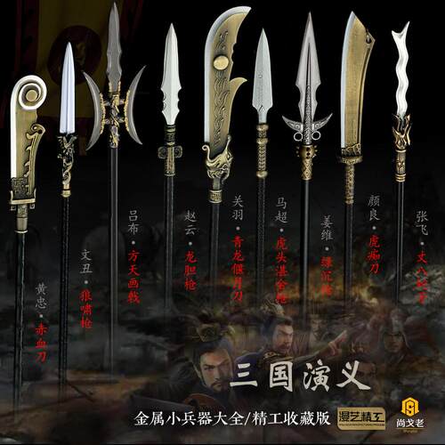 三国人物全套兵器模型