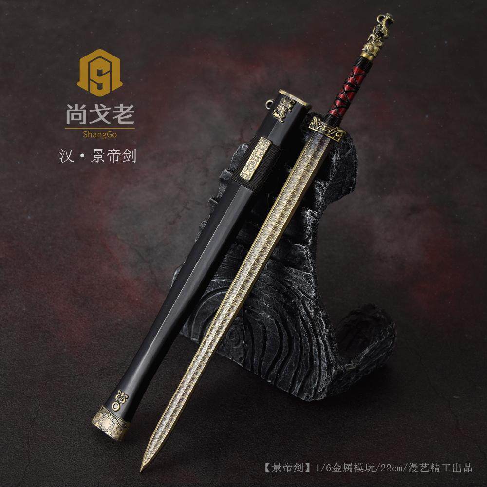 1/6古代写实兵器 汉景帝剑 汉王佩剑模型 铜剑八服汉剑金属模型