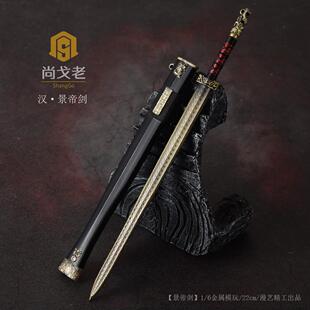 1/6古代写实兵器 汉景帝剑 汉王佩剑模型 铜剑八服汉剑金属模型