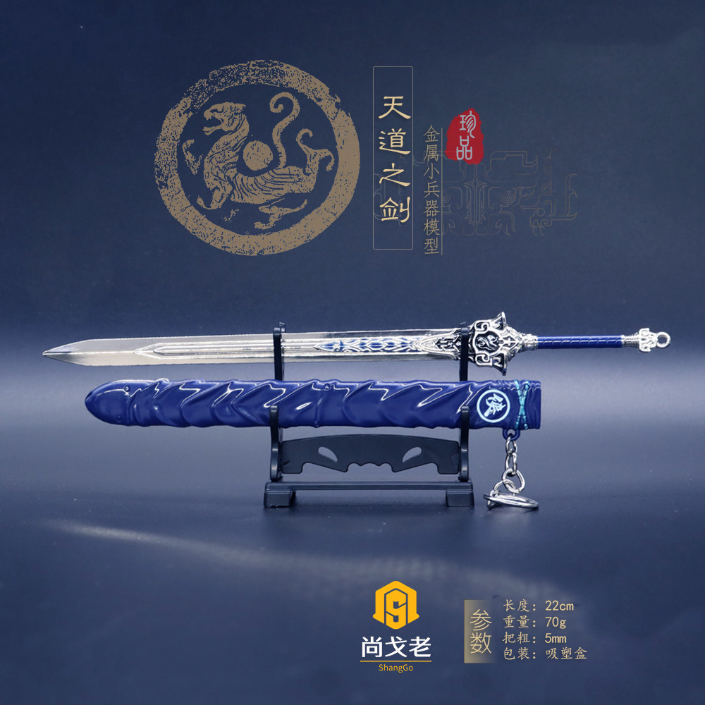剑侠情缘游戏周边实体迷你宝剑 沈剑心天道之剑 金属模型1/6兵器