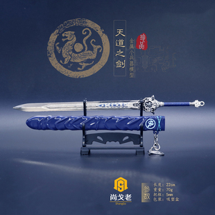 剑侠情缘游戏周边实体迷你宝剑 沈剑心天道之剑 金属模型1/6兵器