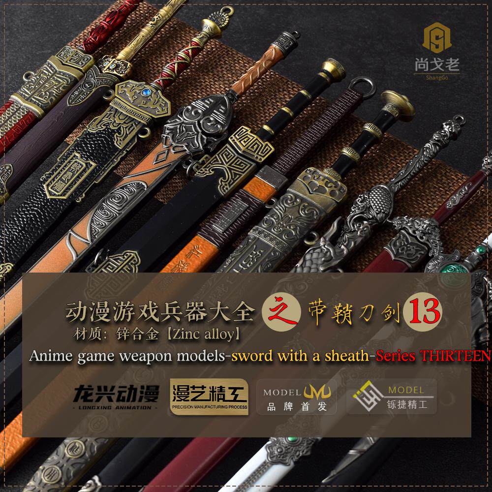 【尚戈老】微兵器大全带鞘模型图片