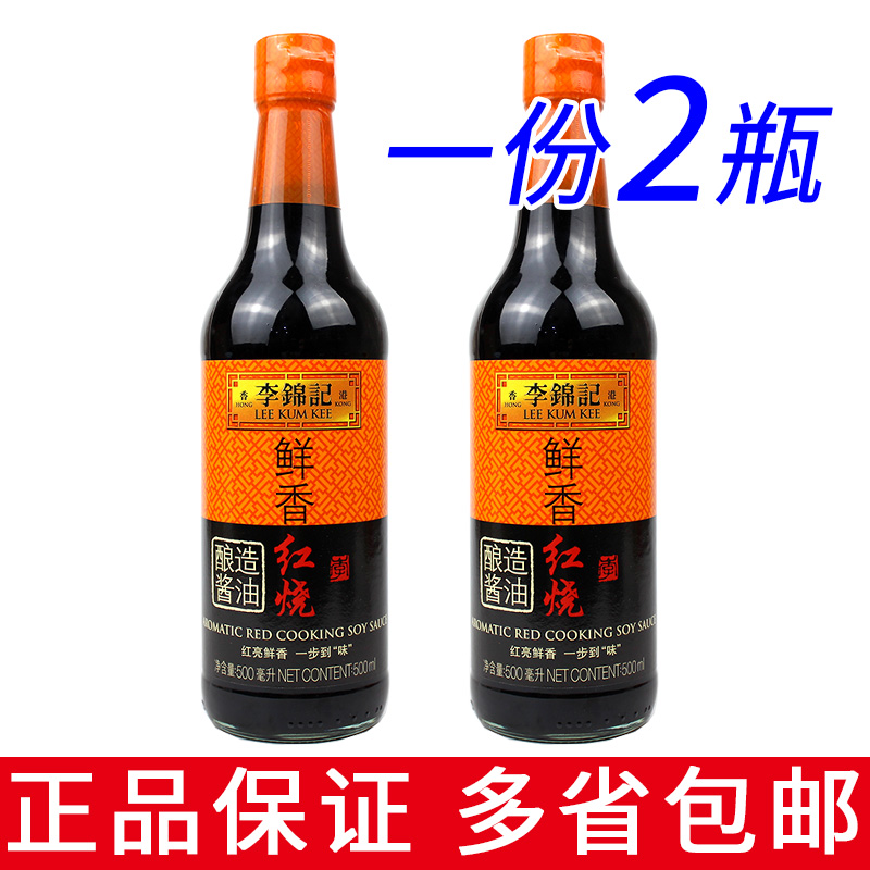 李锦记鲜香红烧酿造酱油500ml一份2瓶包邮炒菜上色焖炖红烧肉调味