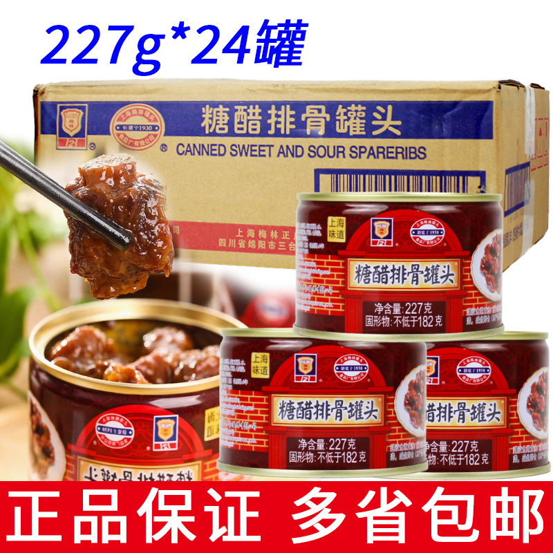 整箱24罐上海梅林糖醋排骨罐头227g正品即食熟肉户外宿舍速食商用