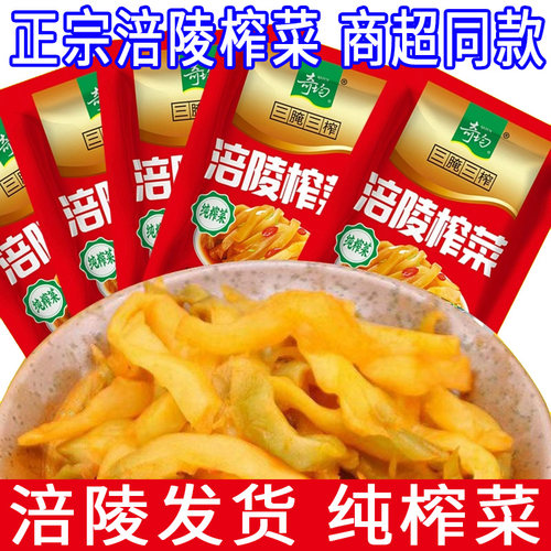 涪陵榨菜52克纯榨菜小包装奇均