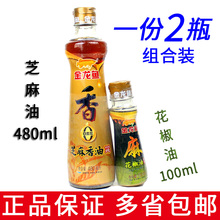 金龙鱼芝麻油480ml+送100ml花椒油组合装0添加芝麻香油蘸料油碟