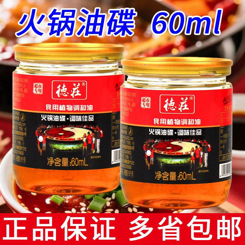 德庄火锅油碟罐装蘸料60ml家用