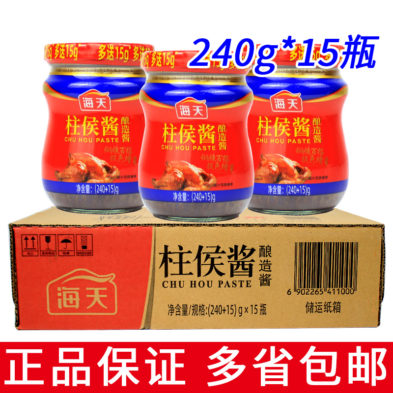 整箱15瓶包邮海天柱侯酱调味料