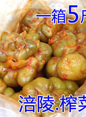 涪陵榨菜 优质全形榨菜头5斤包邮 清脆爽口下饭菜清香香辣榨菜头