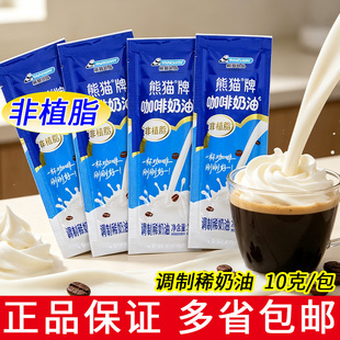 熊猫牌咖啡奶油10g独立小袋装咖啡伴侣烘焙原料非植脂淡奶油