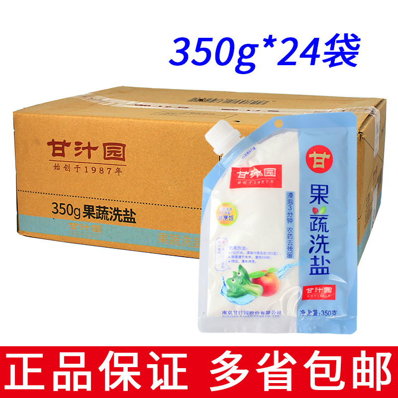 整箱24袋包邮 甘汁园 果蔬洗盐350g农药去残留清洗水果蔬菜洗涤盐