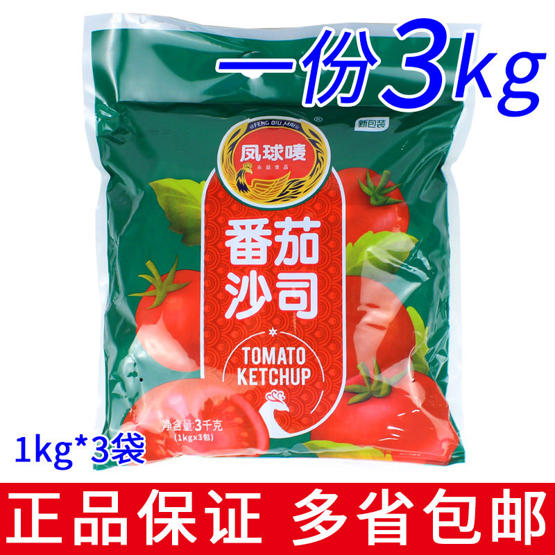 一份3袋包邮  凤球唛 番茄沙司1kg烤肉拌饭意面酱薯条沙拉酱商用